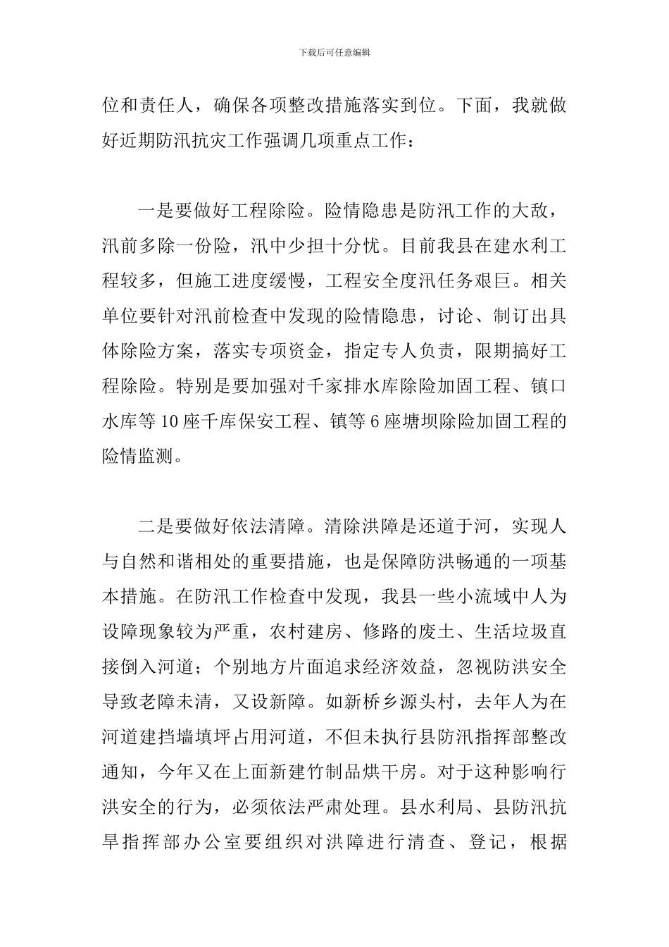 县长在防汛责任分解落实会发言_第3页