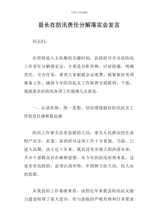 县长在防汛责任分解落实会发言