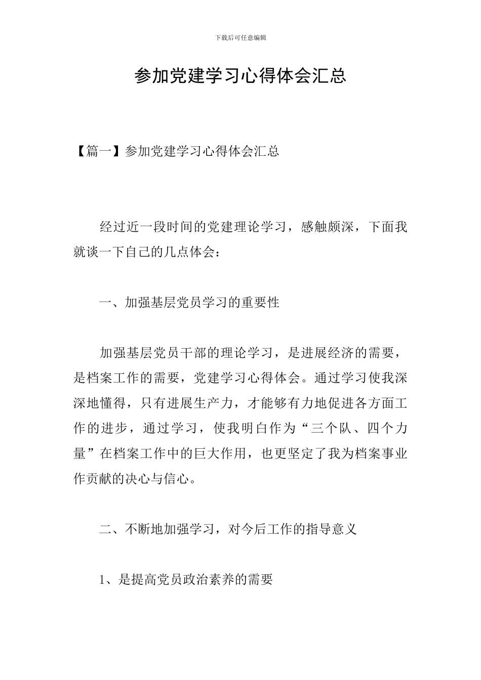 参加党建学习心得体会汇总_第1页