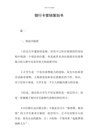银行卡营销策划书
