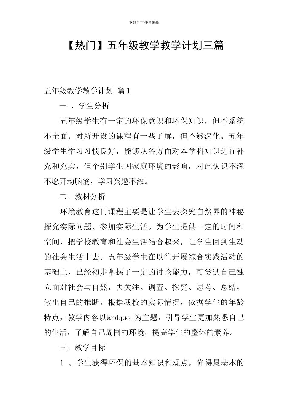 【热门】五年级教学教学计划三篇_第1页