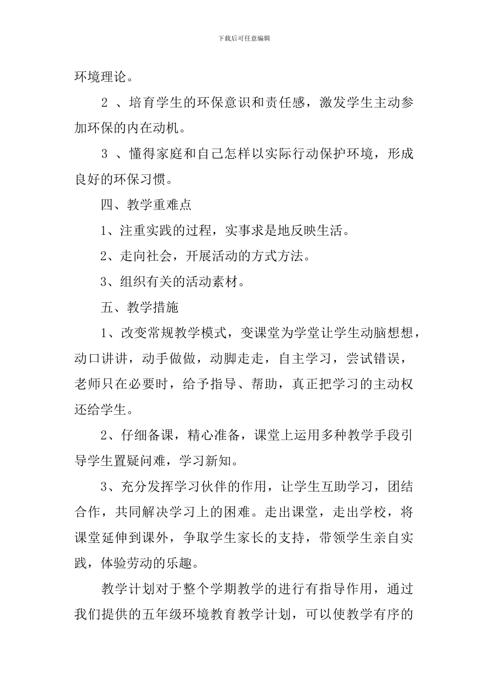 【热门】五年级教学教学计划三篇_第2页