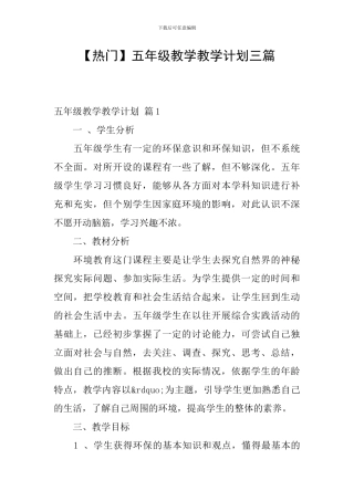 【热门】五年级教学教学计划三篇