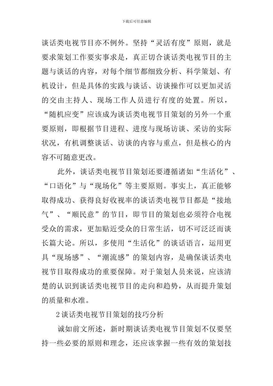 谈话类电视节目策划的一般原则和技巧策划书_第3页