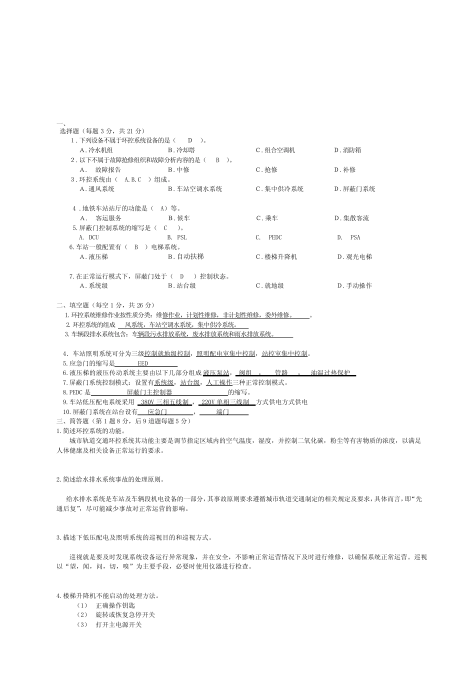 城市轨道交通机电设备A卷答案[试题] _第1页