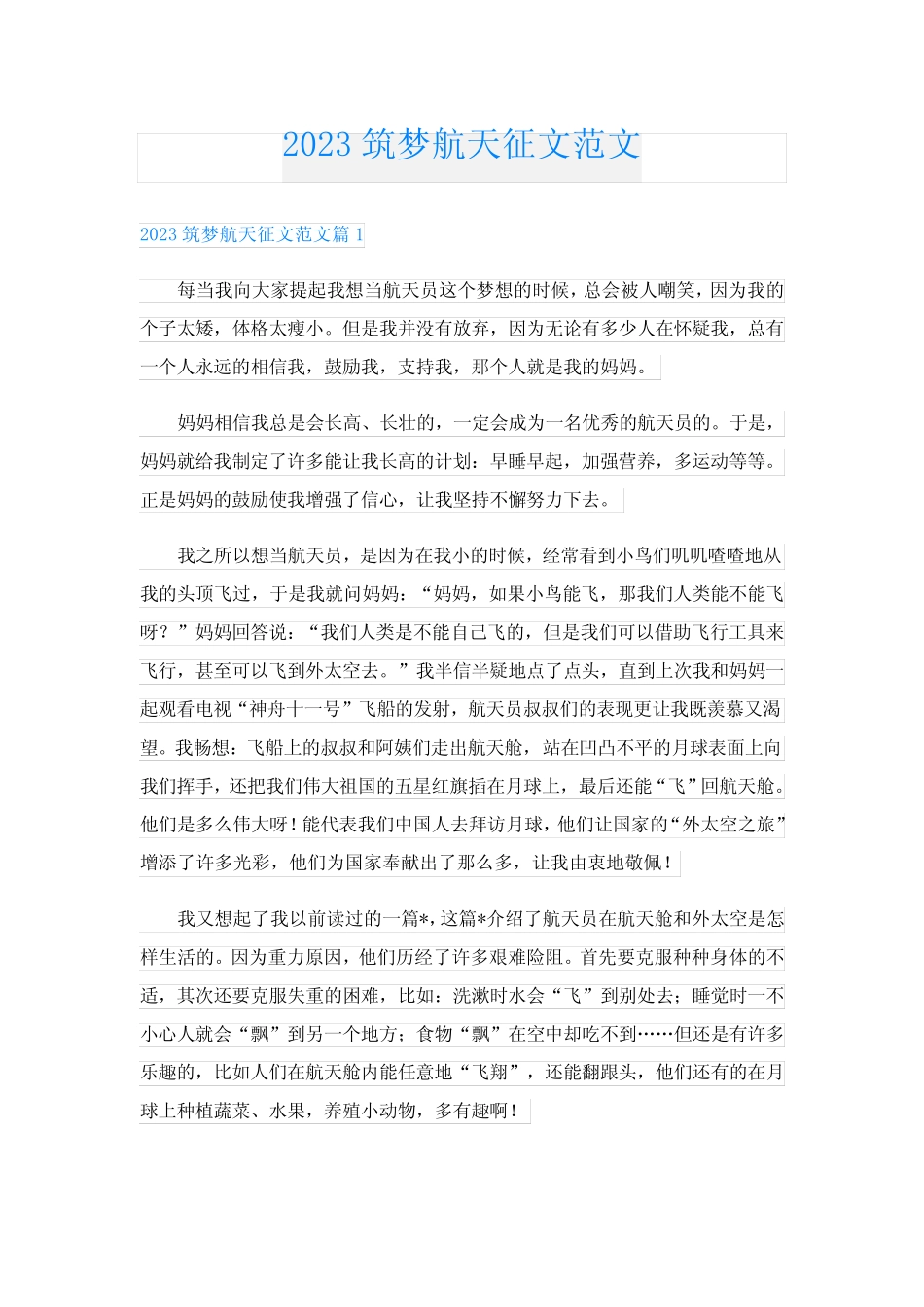 2023筑梦航天征文范文 _第1页