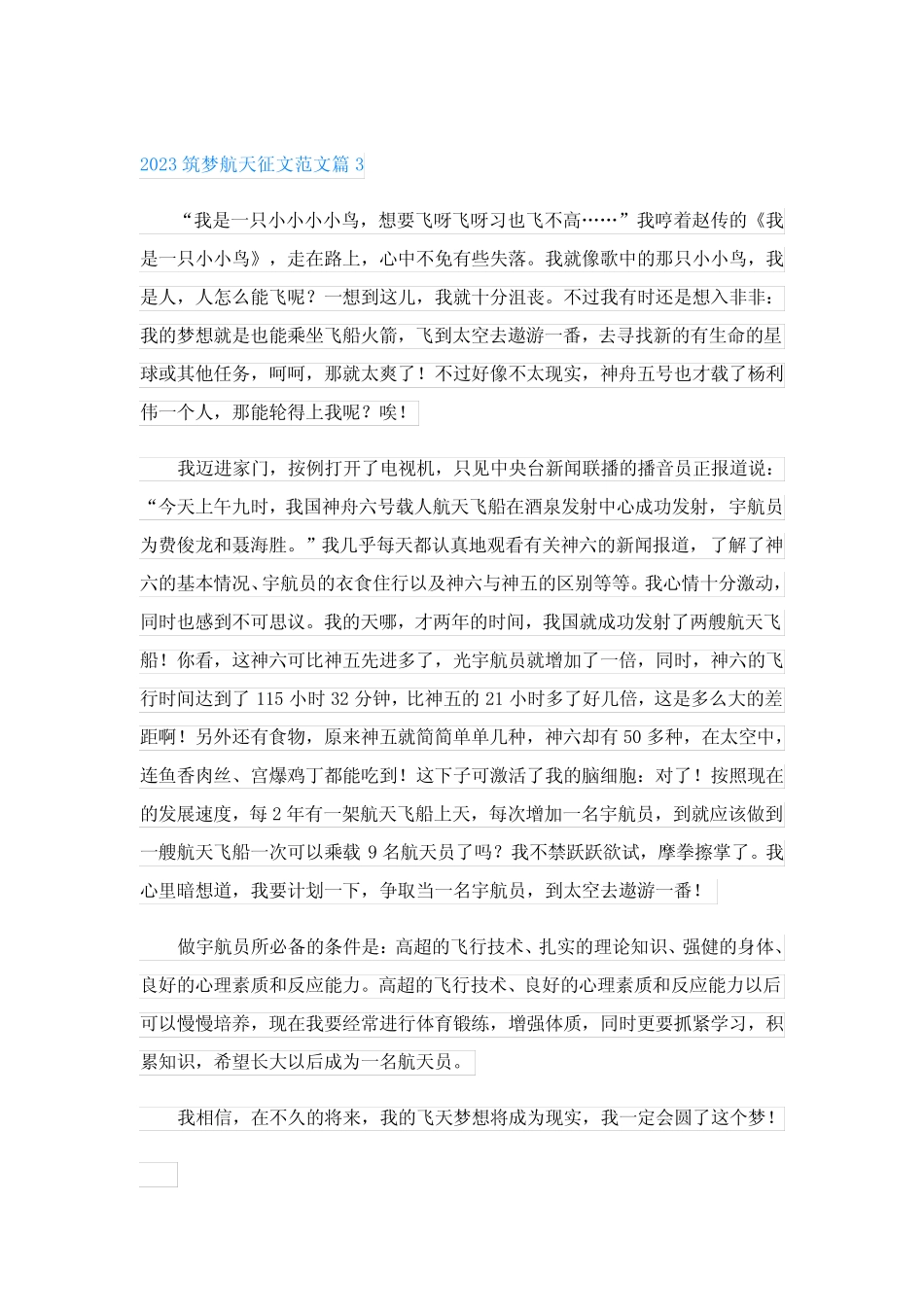2023筑梦航天征文范文 _第3页