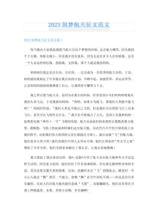 2023筑梦航天征文范文 