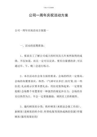公司一周年庆祝活动方案