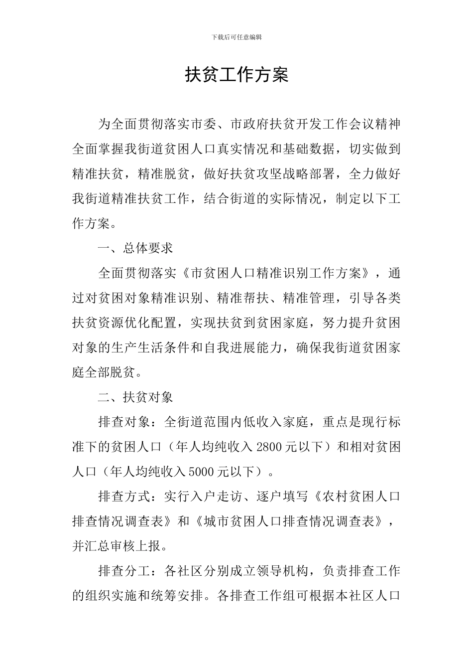 扶贫工作方案_第1页