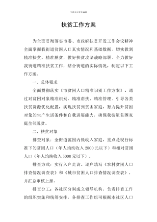 扶贫工作方案