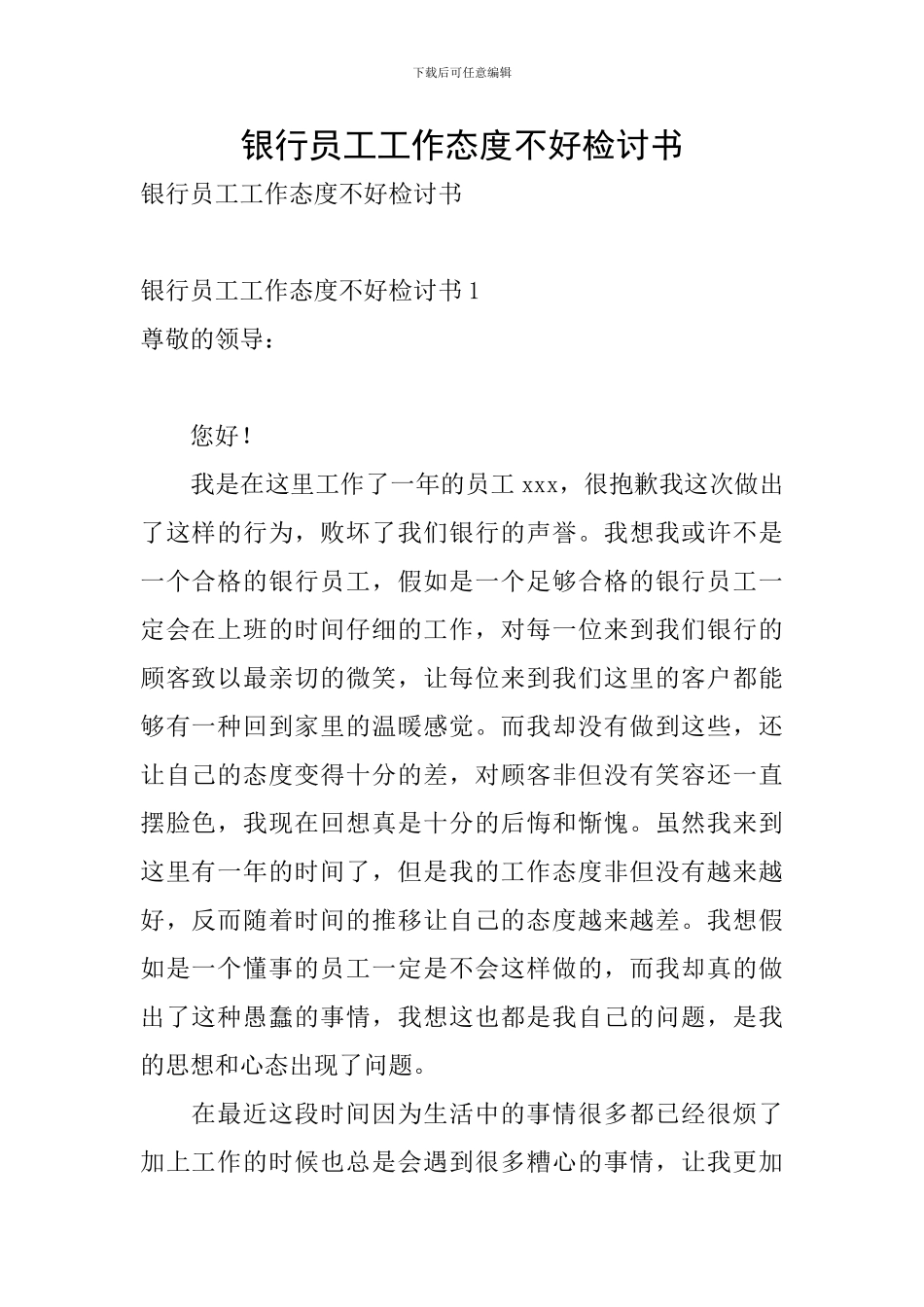 银行员工工作态度不好检讨书_第1页