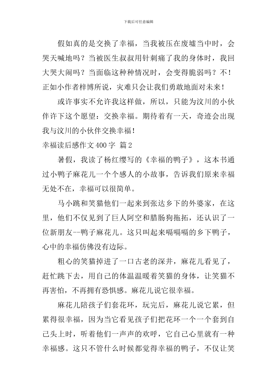 实用的幸福读后感作文400字汇总六篇_第2页
