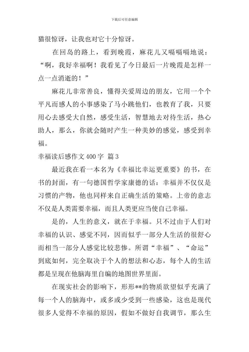 实用的幸福读后感作文400字汇总六篇_第3页