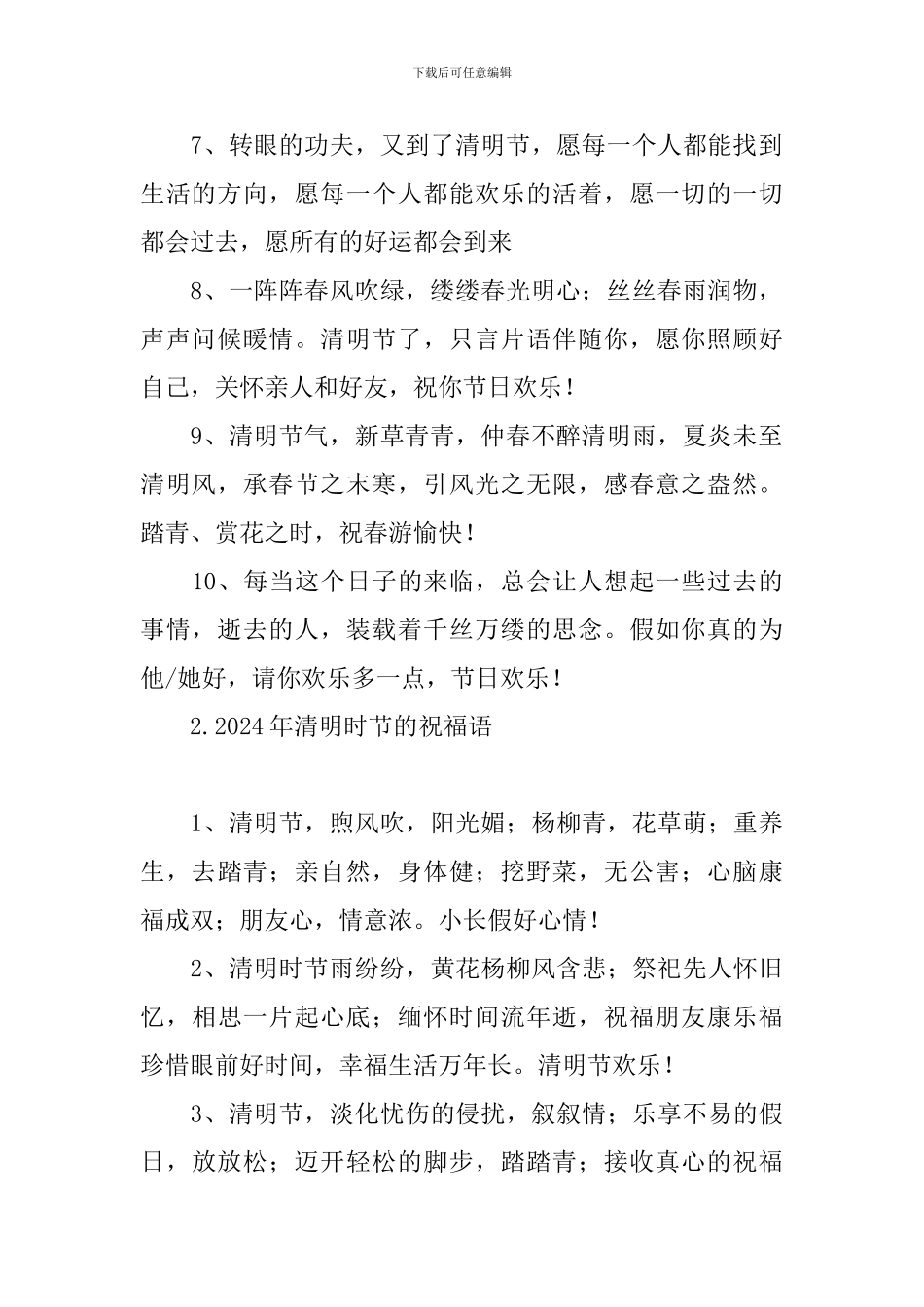 2024年清明时节的祝福语_第2页