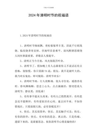 2024年清明时节的祝福语