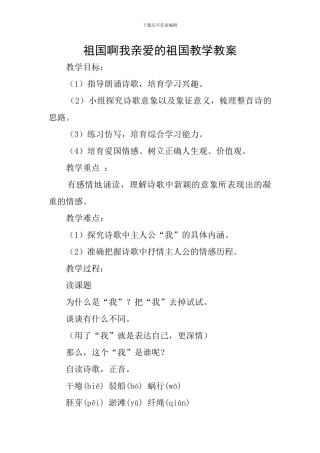 祖国啊我亲爱的祖国教学教案