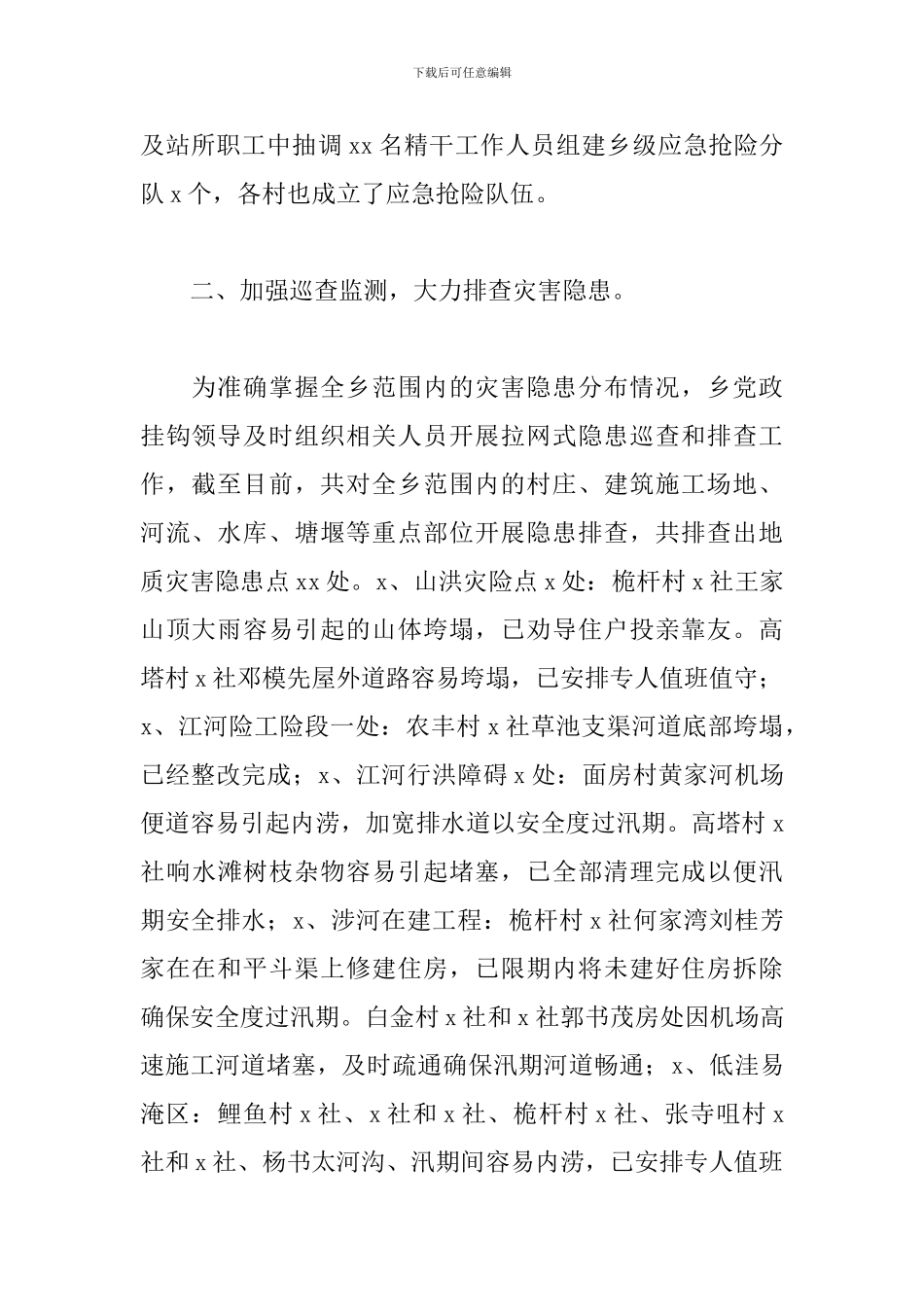 关于开展防汛安全隐患排查工作总结_第2页