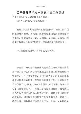 关于开展防汛安全隐患排查工作总结