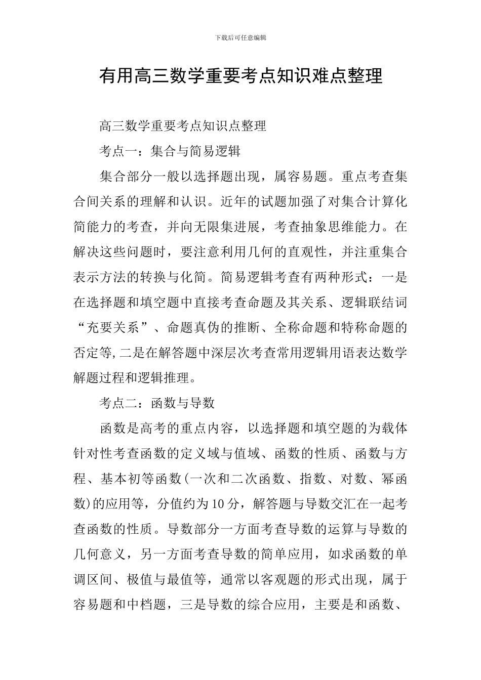 实用高三数学重要考点知识难点整理_第1页