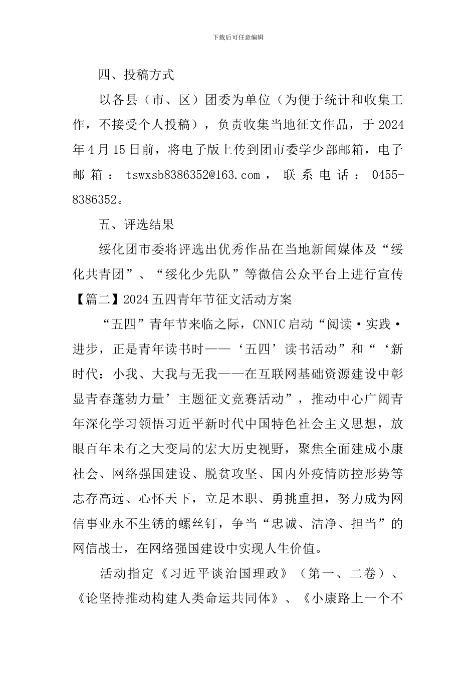 2024五四青年节征文活动方案_第2页