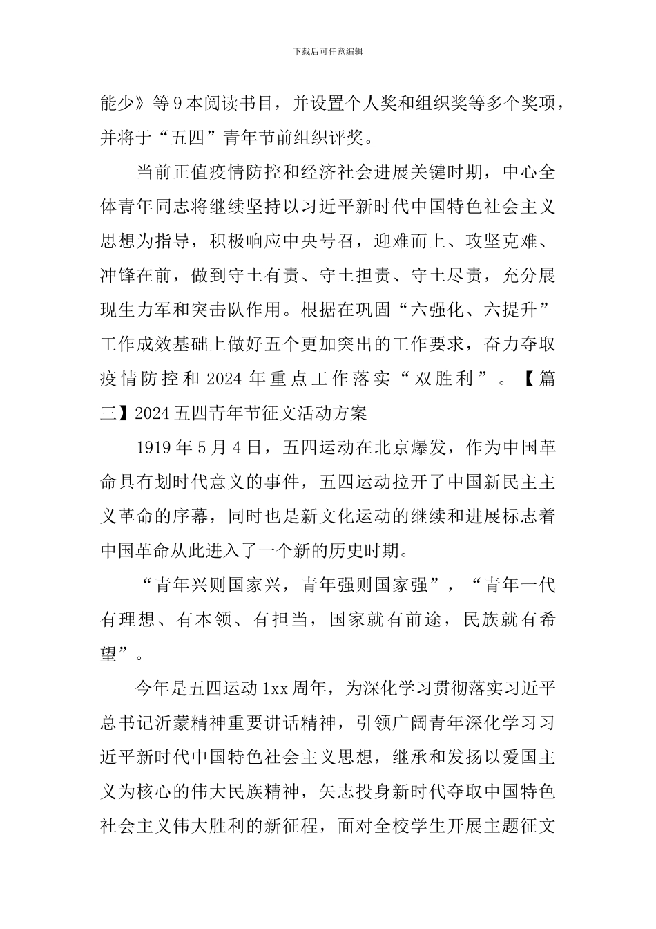 2024五四青年节征文活动方案_第3页