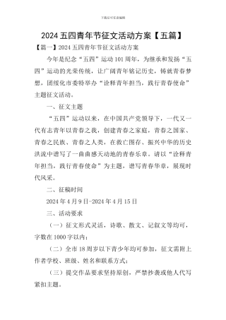 2024五四青年节征文活动方案