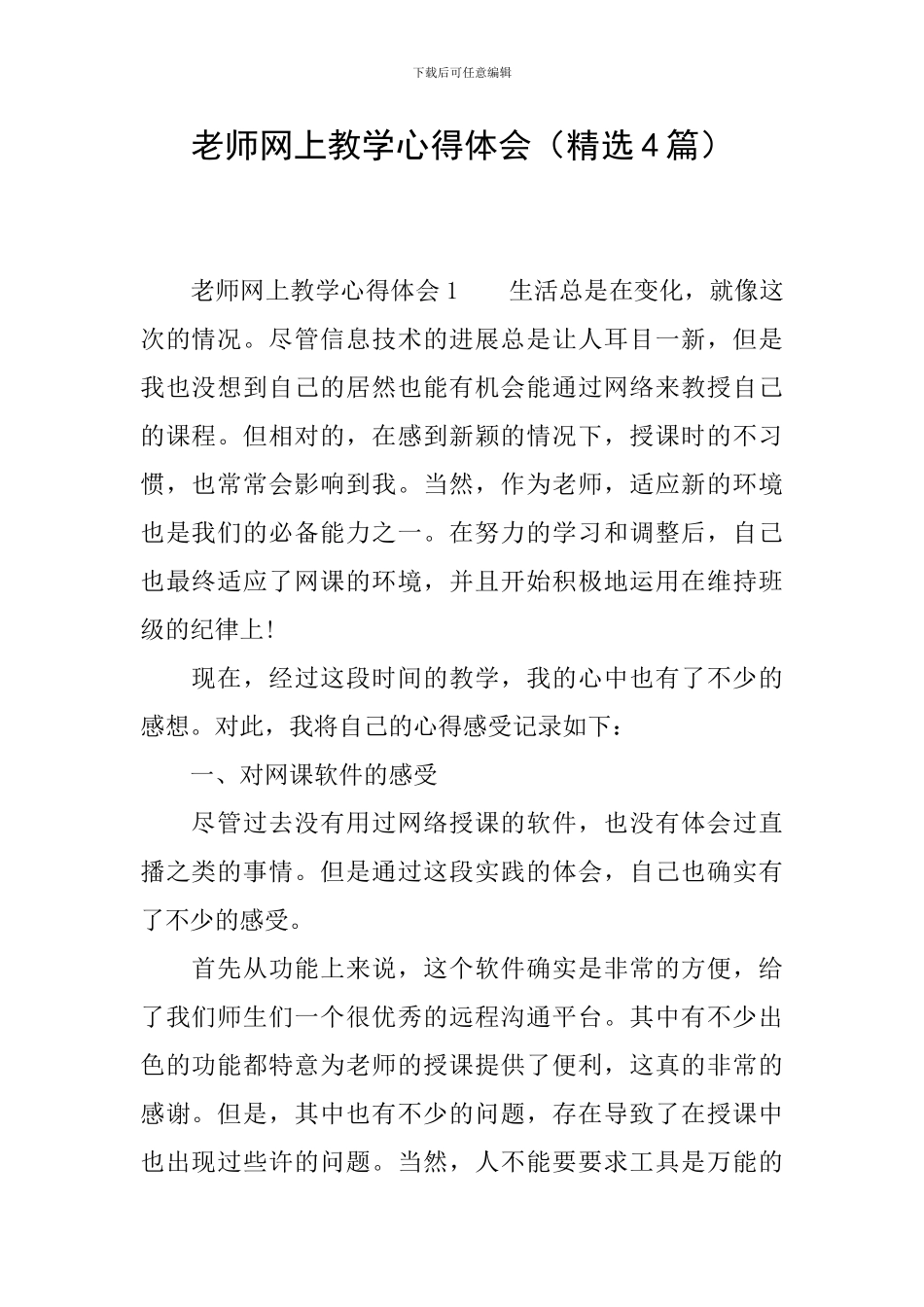 老师网上教学心得体会_第1页