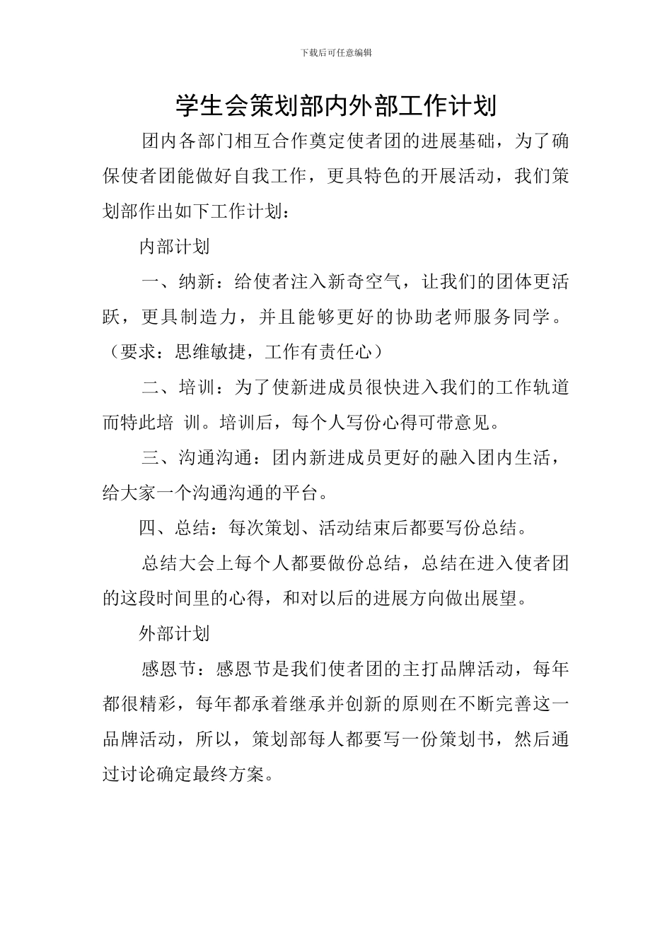 学生会策划部内外部工作计划_第1页