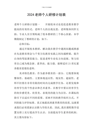 2024教师个人研修计划表