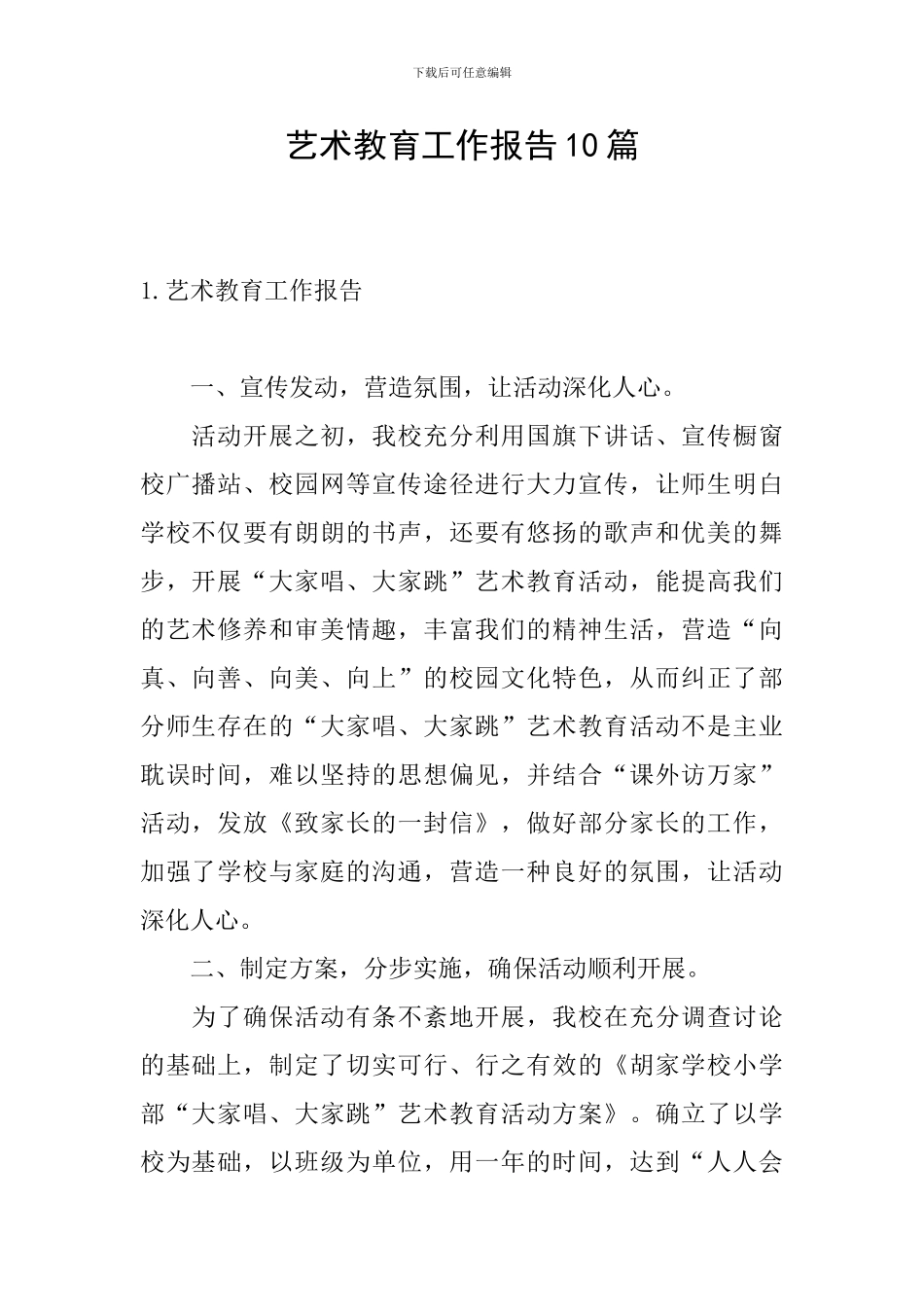艺术教育工作报告10篇_第1页