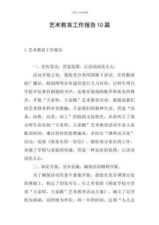 艺术教育工作报告10篇