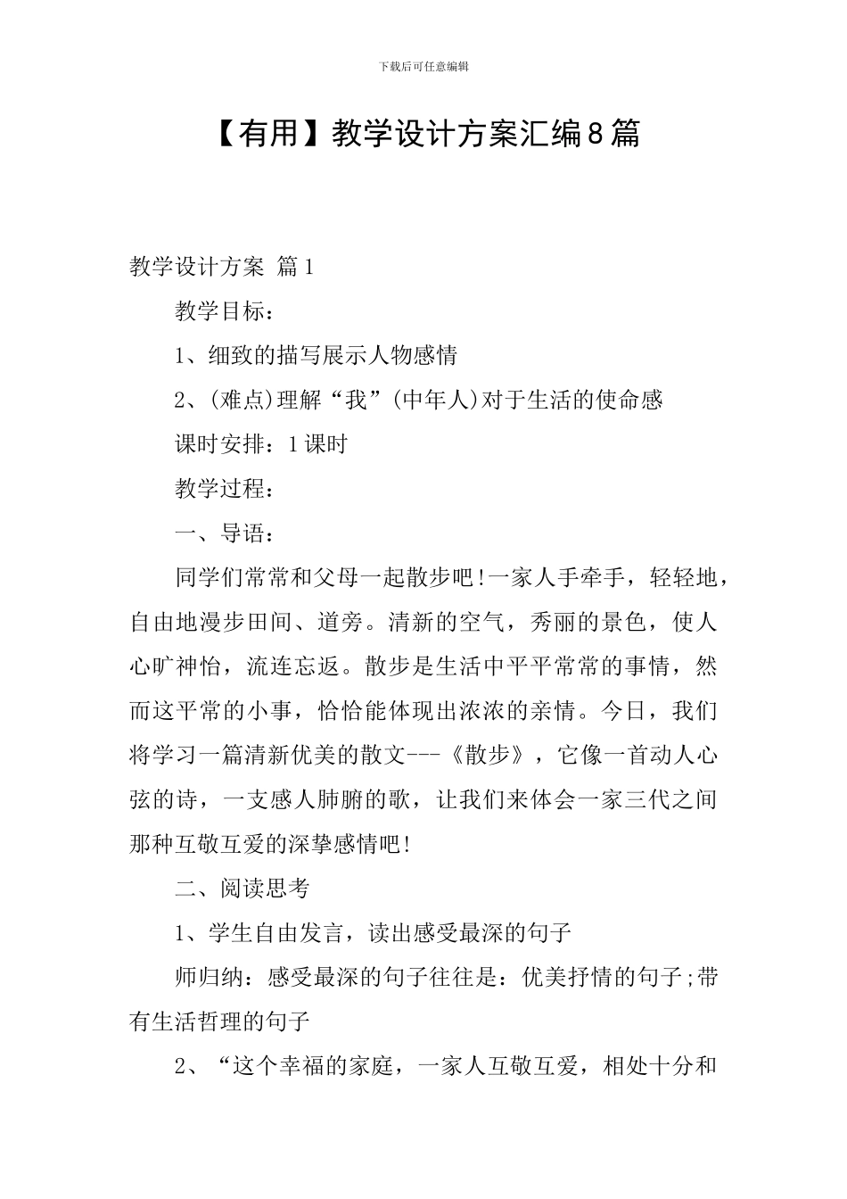 【实用】教学设计方案汇编8篇_第1页