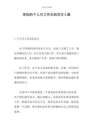 简短的个人月工作总结范文5篇