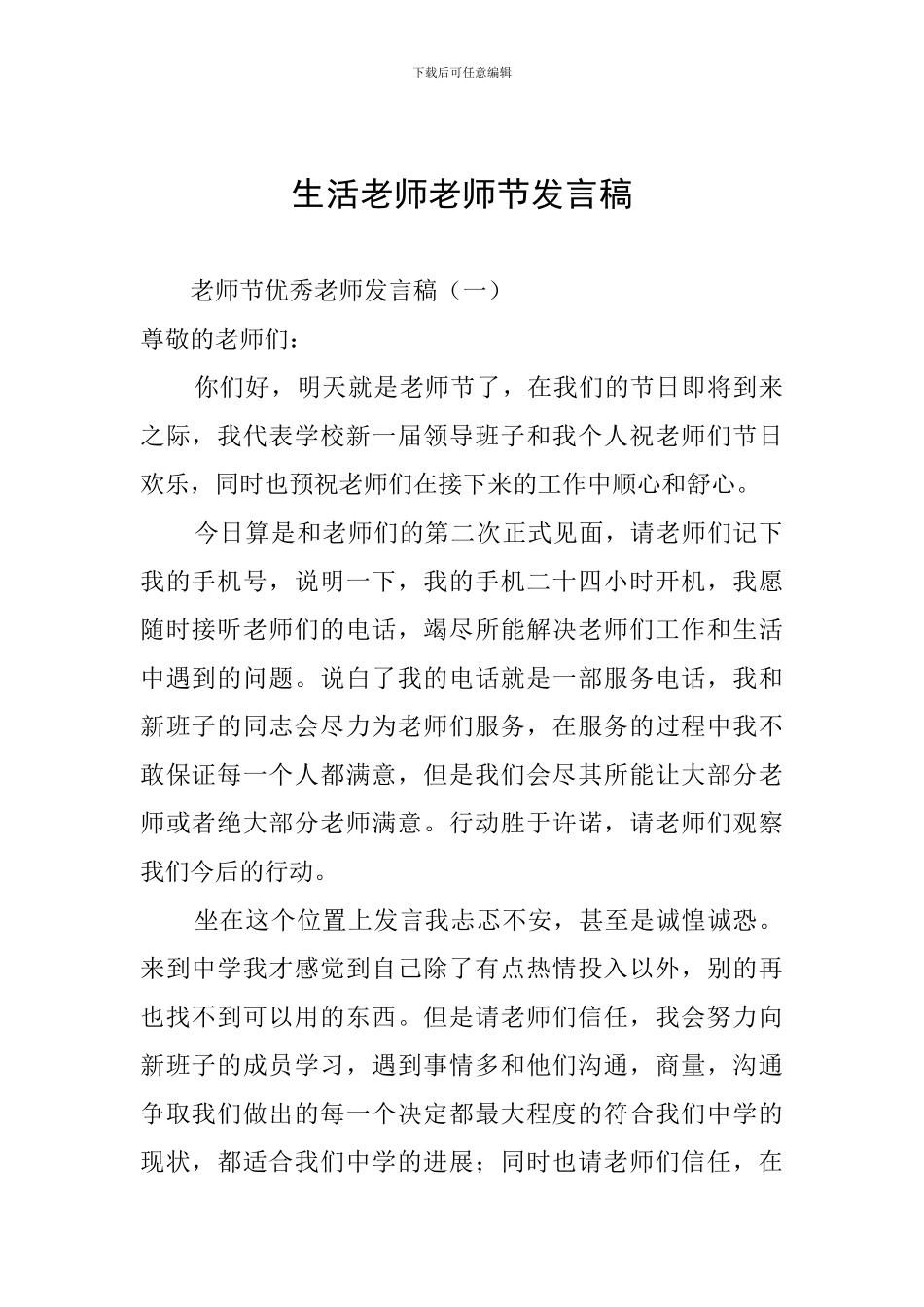 生活老师教师节发言稿_第1页