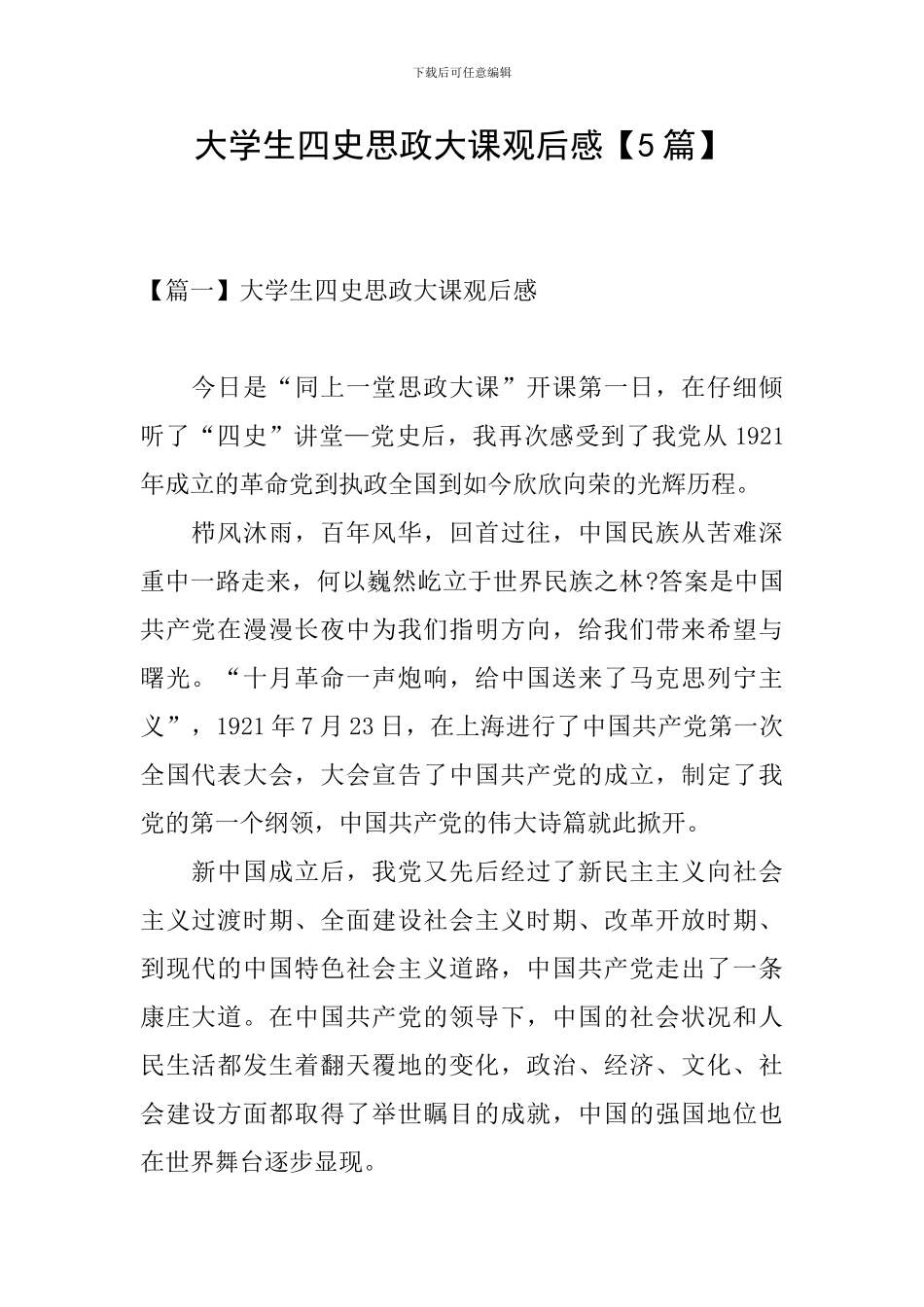 大学生四史思政大课观后感【5篇】_第1页