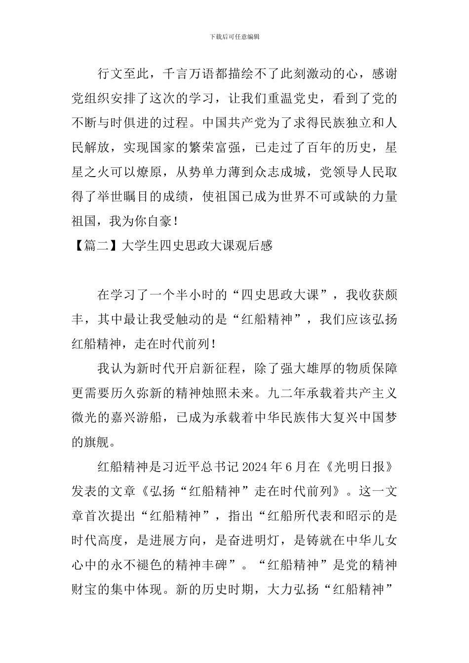 大学生四史思政大课观后感【5篇】_第2页