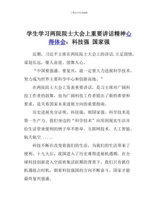 学生学习两院院士大会上重要讲话精神心得体会：科技强-国家强