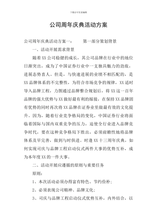 公司周年庆典活动方案