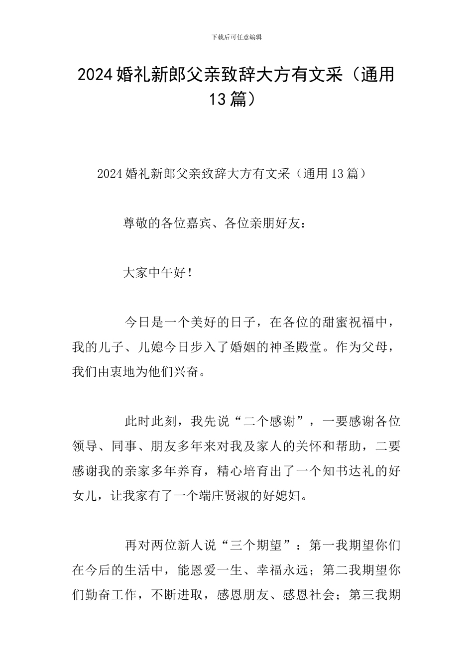 2024婚礼新郎父亲致辞大方有文采_第1页