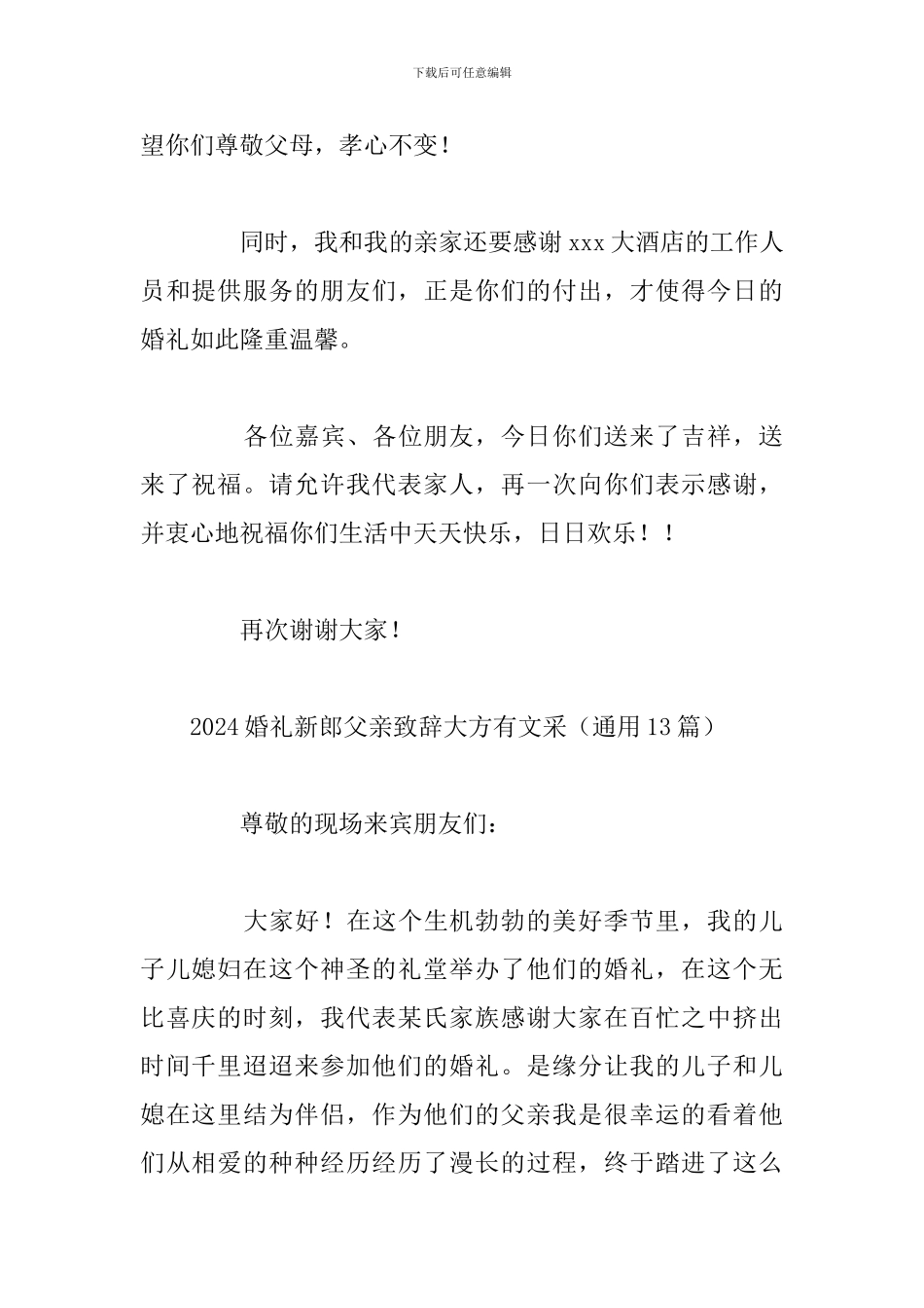 2024婚礼新郎父亲致辞大方有文采_第2页