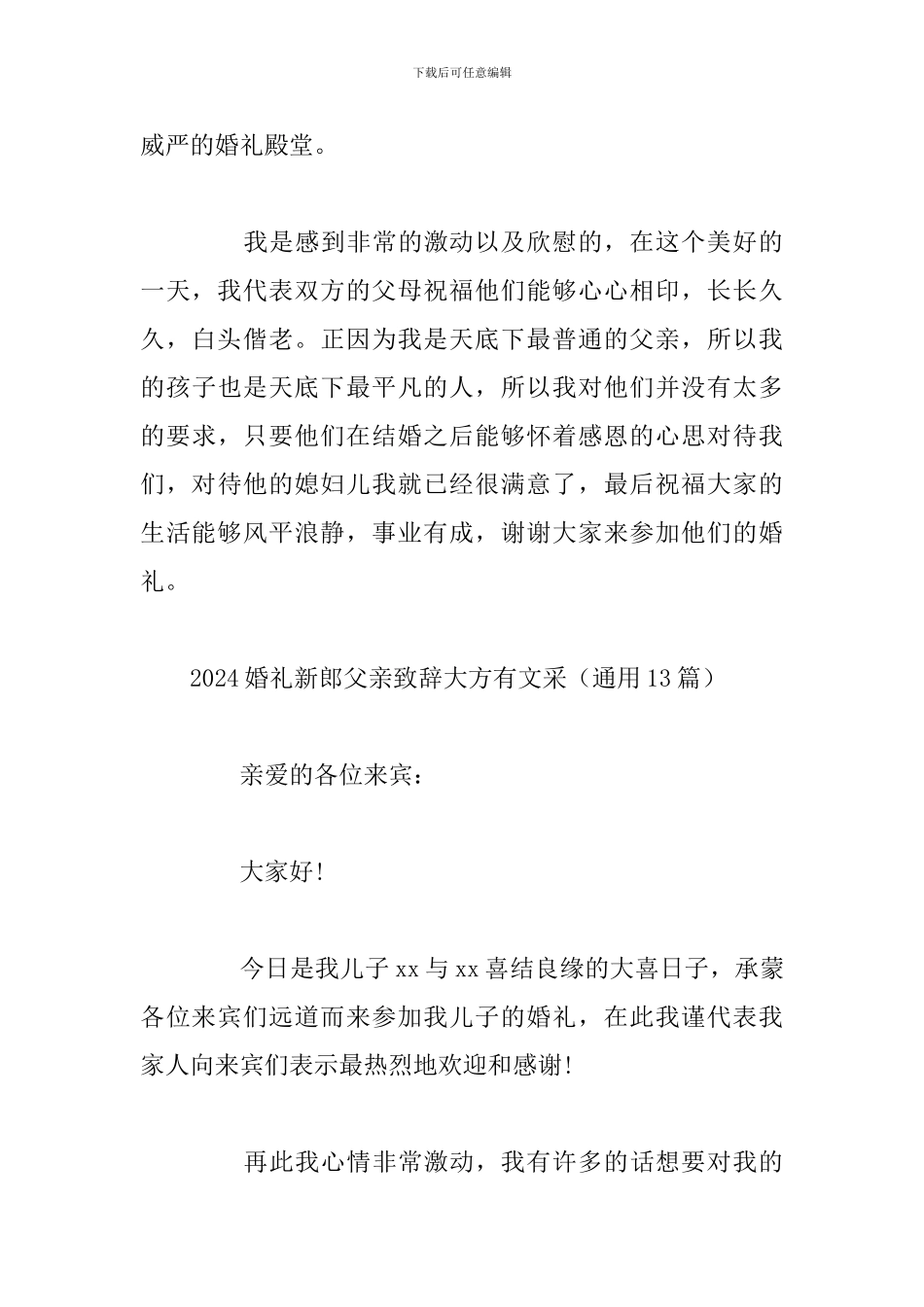 2024婚礼新郎父亲致辞大方有文采_第3页