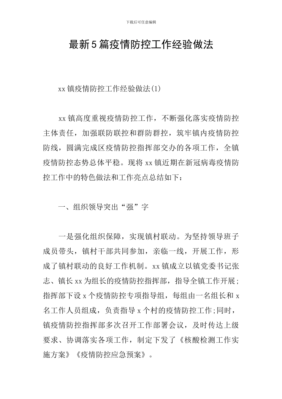 最新5篇疫情防控工作经验做法_第1页