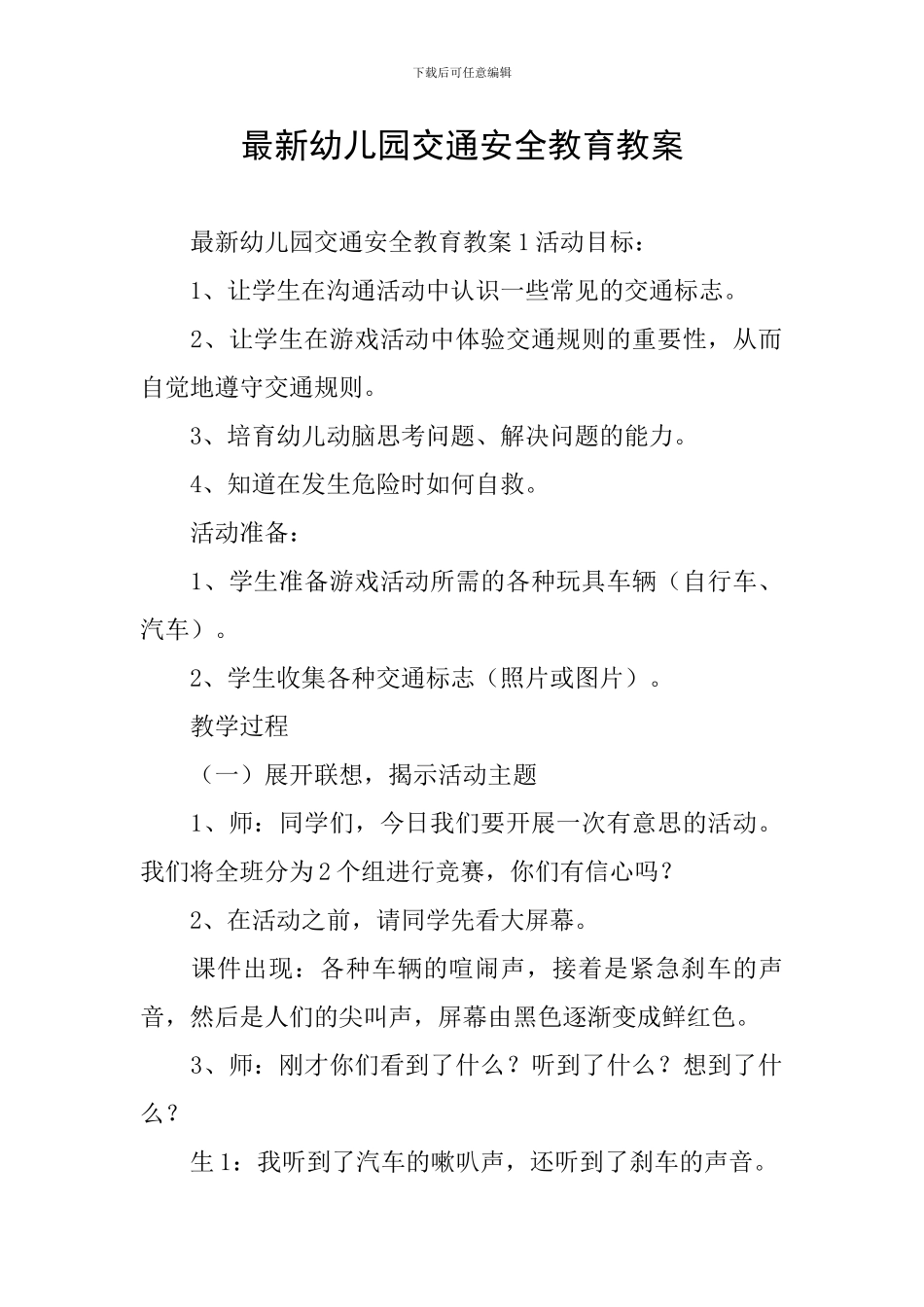 最新幼儿园交通安全教育教案_第1页
