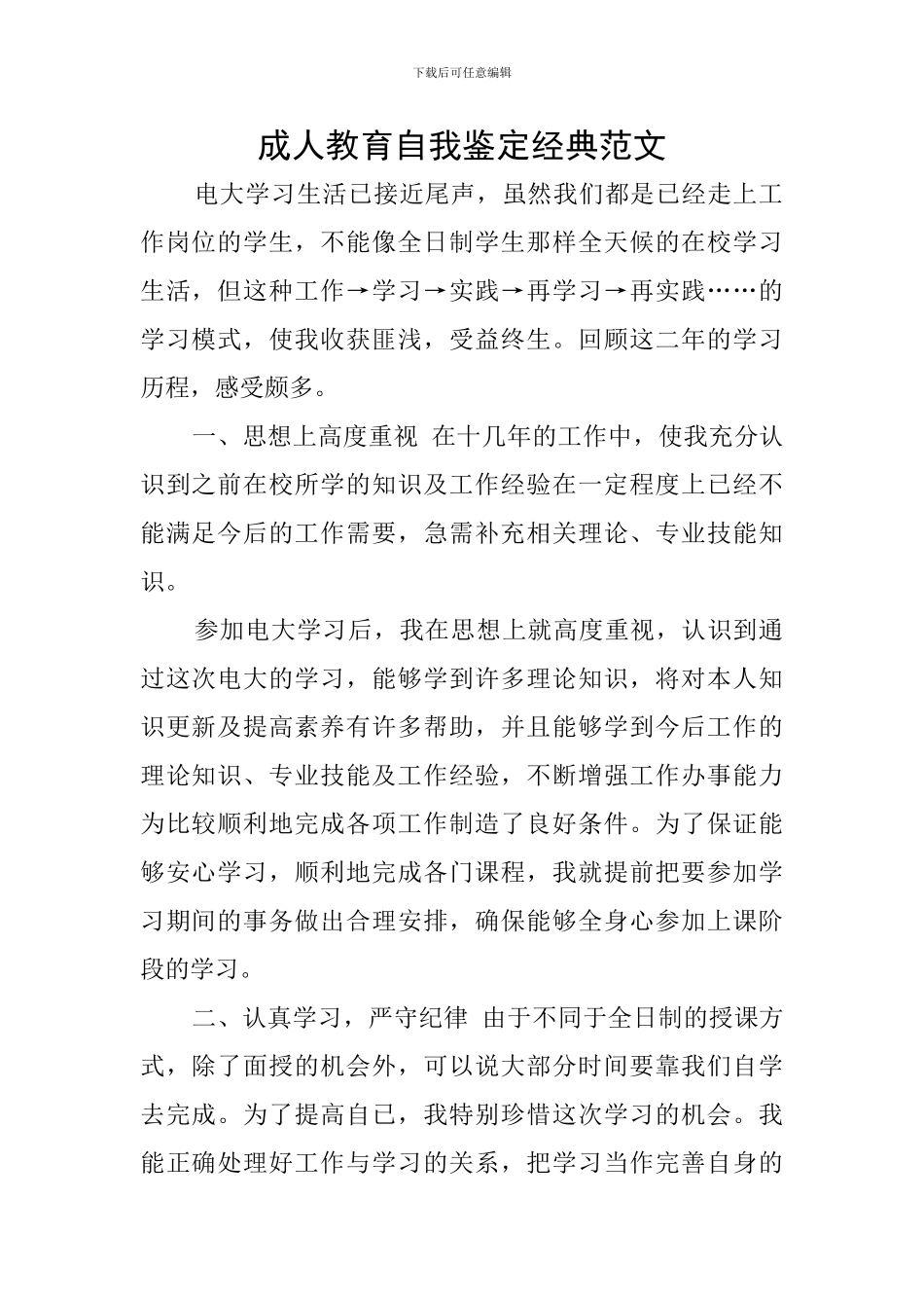 成人教育自我鉴定经典范文_第1页