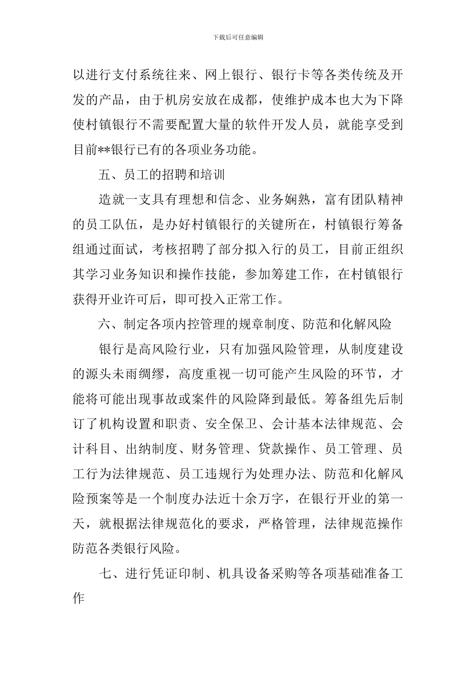 银行筹建工作自查报告_第3页