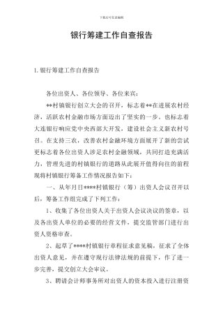 银行筹建工作自查报告