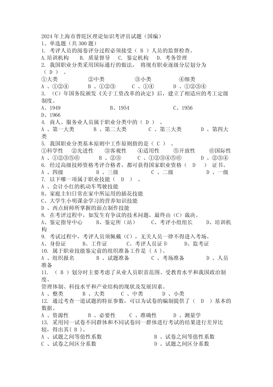 2024年上海市普陀区理论知识考评员试题(国编) _第1页
