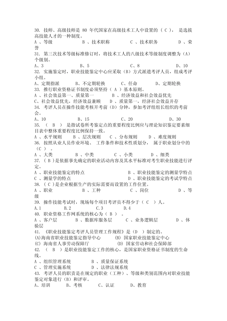 2024年上海市普陀区理论知识考评员试题(国编) _第3页