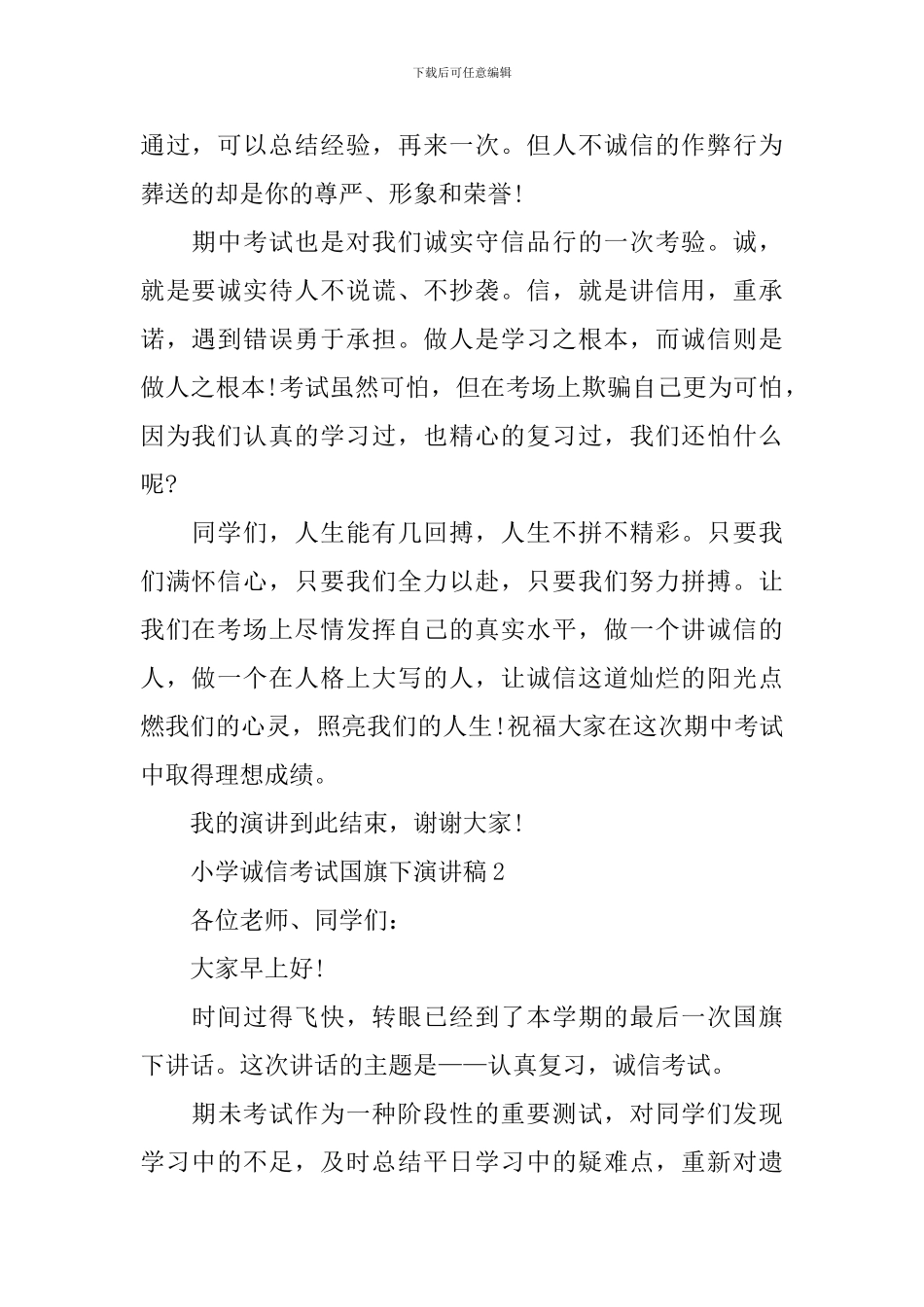 小学诚信考试国旗下演讲稿_第2页